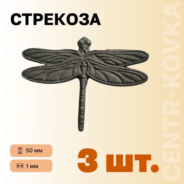 Стрекоза кованая Сталь 145мм 105мм 3шт.
