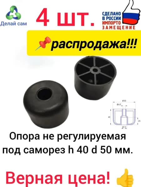 Опора мебельная круглая h 40 мм. d 50 мм., нерегулируемая.4 шт. Ножка для дивана, шкафа и др. мебели. Черная. Пластик
