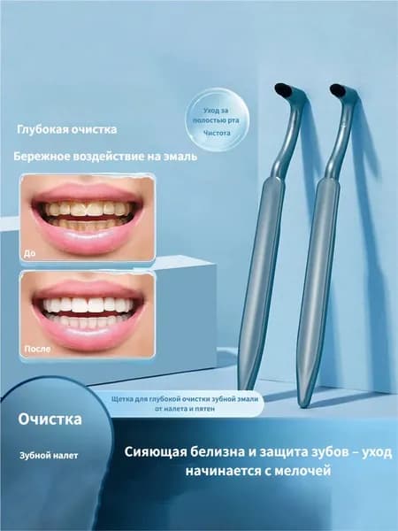 L-образная щеточка для чистки зубов от налета (глубокая очистка)