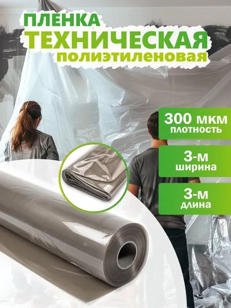 Пленка укрывная для ремонта полиэтиленовая защитная строительная 3 м - 3 м, рукав 300 мкм