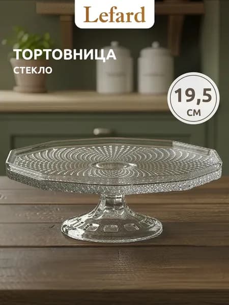 Тортовница 19,5 см стеклянная на ножке