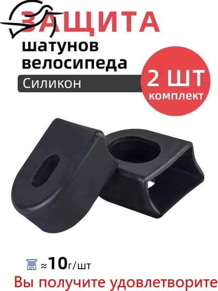 Защита для шатунов велосипеда, 2шт, черные