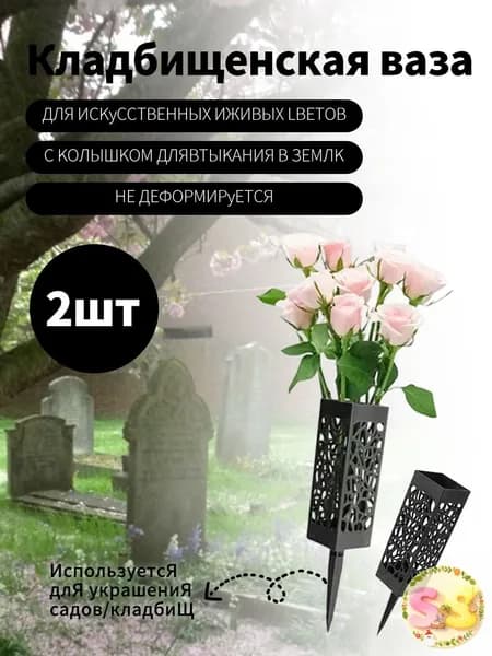Ваза на кладбище,Ритуальная ваза с колышком для цветов на кладбище ажурная черная 2 шт.