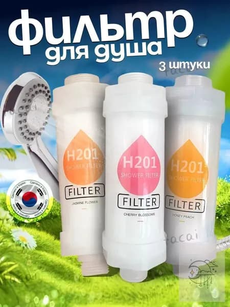 Фильтр для душа с витаминами и минералами 3 шт.