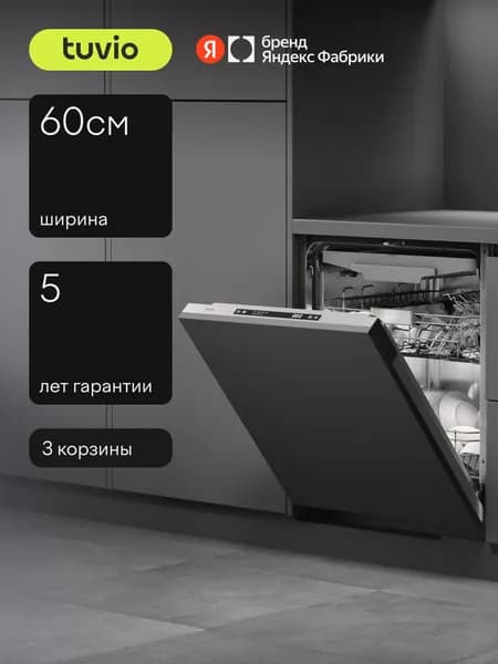 Посудомоечная машина 60 см встраиваемая Tuvio DB63ED7BS1, 3 корзины, 7 программ, 14 комплектов, кнопочное управление, Яндекс Фабрика