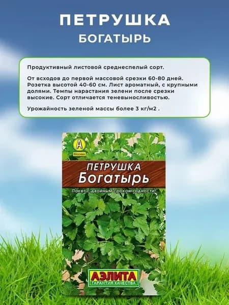 Семена Петрушка листовая Богатырь, Агрофирма Аэлита