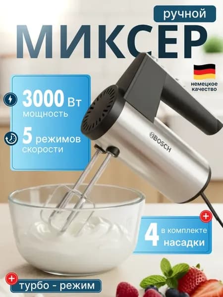 Миксер ручной кухонный электрический