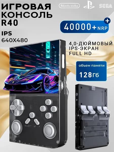 Портативная игровая консоль R40 поддерживает платформы Sega, Nintendo, PlayStation 1 . Это консоль, подключаемая к телевизору, с 40 000 предустановленных ретро-игр.