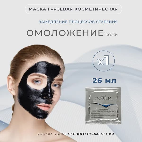 Маска грязевая косметическая EVOLUCIA в саше 26 мл. 1 шт