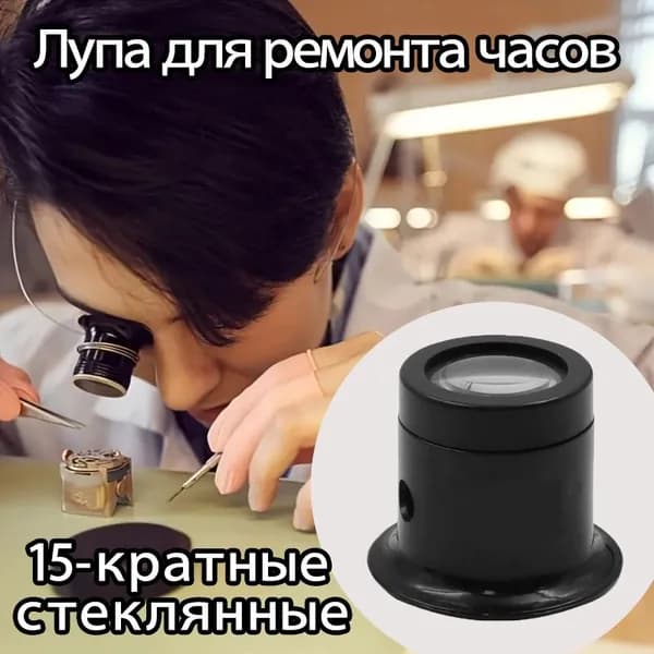 Лупа 15-кратная