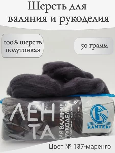 Шерсть для валяния 137-маренго