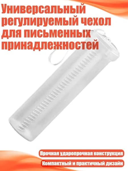 Универсальный регулируемый чехол для письменных принадлежностей, - Толстая трубка