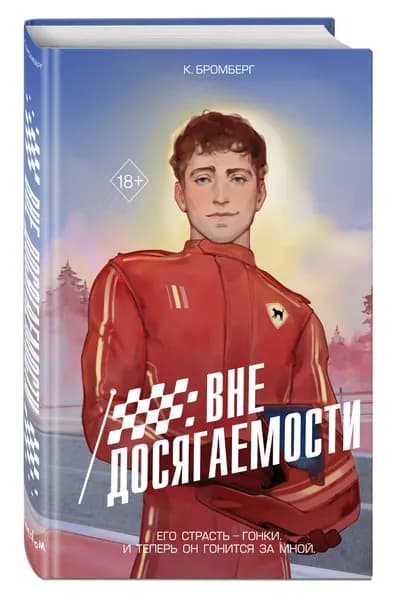 Роман. На полной скорости. Вне досягаемости (#1)