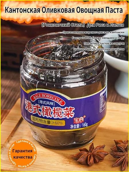 Эксклюзивная паста овощная оливковая Кантон, умами вкус кухни Гонконга