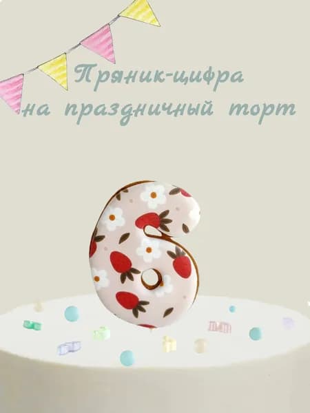 Пряник цифра на торт