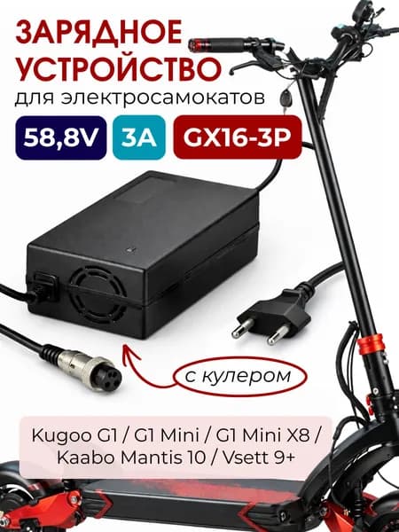 Зарядное устройство с кулером для электросамоката Kugoo G1 52V (58.8V 3A)