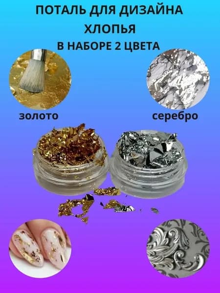 Поталь для дизайна "Хлопья"
