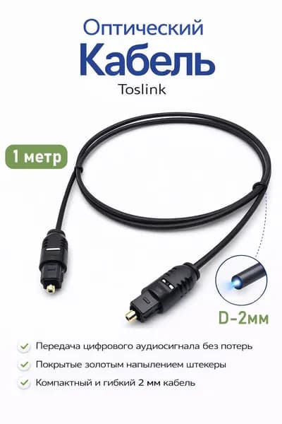 Кабель оптический аудио Toslink-Toslink, 1 метр