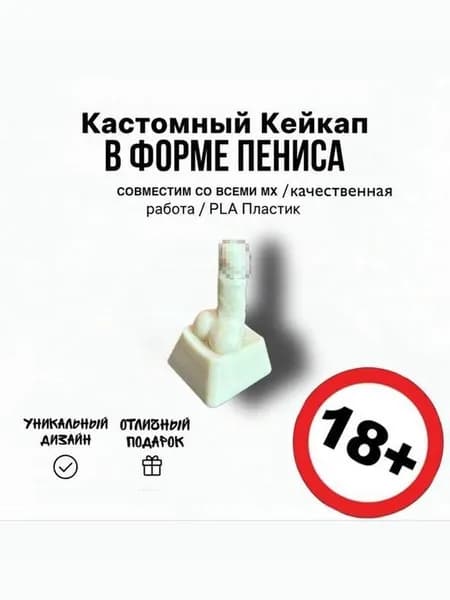 Кейкап для механической клавиатуры в форме пениса