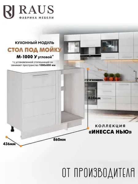 RAUS Кухонный модуль напольный под мойку 82.4*86*43.6 см Инесса Белый глянец/ Анкор светлый