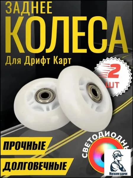 Колеса для дрифт кара 2 шт