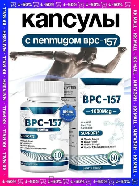 BPC-157 пептиды для восстановления связок и суставов, 1000мкг - комплекс аминокислот для регенерации тканей и роста мышц, 60 капсул.