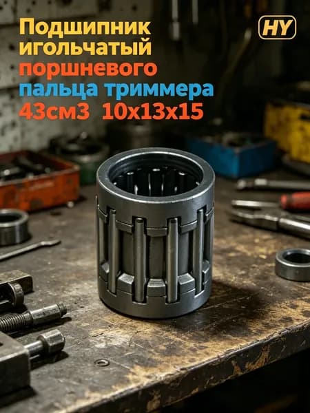 Подшипник игольчатый поршневого пальца триммера 43см3 10х13х15
