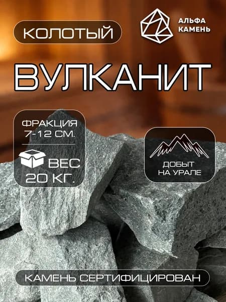 Камень для бани, Вулканит колотый. Фракция 7-12 см.