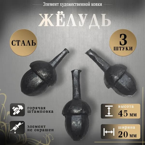 Жёлудь кованый (3 шт.)