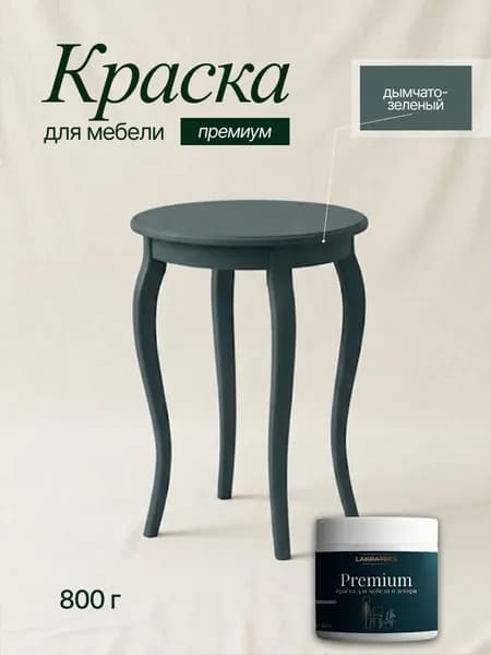Краска меловая матовая для мебели дымчато-зеленая, без запаха, Lakrateks 850г