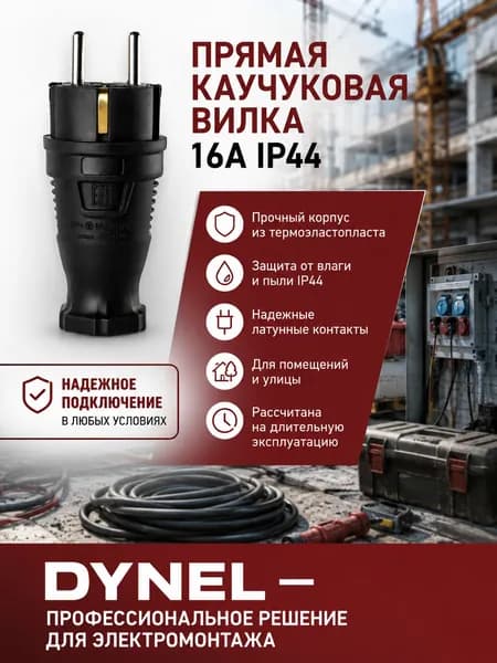 Вилка электрическая каучуковая прямая DYNEL с заземлением IP44, 16 А, 230 В, черная
