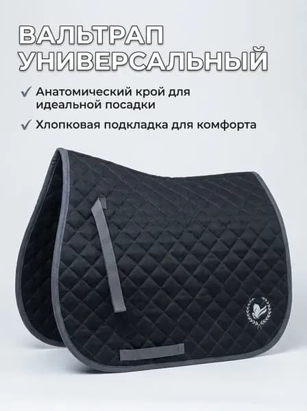 Вальтрап стеганый, тонкий (эконом) для лошади