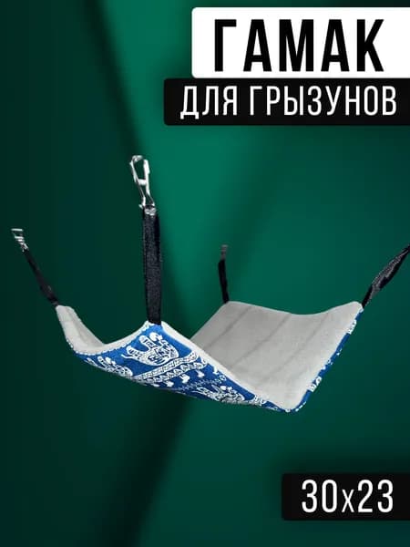 Гамак для крыс и грызунов. Лежанка для мелких животных. Для шиншилл, кроликов, белки дегу. Размер 23*30 см.