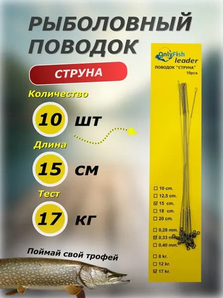 Поводок для рыбалки на щуку, 15см, 17кг, 10 штук, струна с вертлюгом для жерлиц, спиннинга