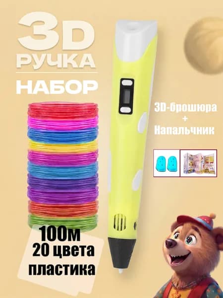 Набор 3d ручка для детей,3д ручка с PLA Пластик и трафаретами,Подарок для детей
