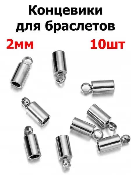 Зажим-концевик для шнура 10 шт. , цв. стали, нержавеющая, 2 мм, для изготовления браслетов, ожерелий