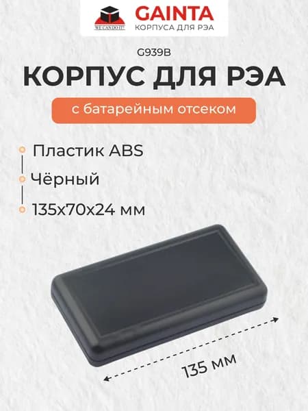 Пластиковый корпус для портативных устройств GAINTA G939B, черный, ABS-пластик, 70x135x24 мм