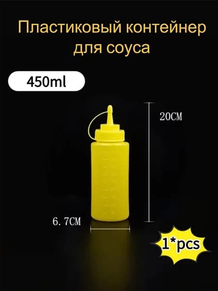 Емкость для соуса, 450 мл, 1 шт