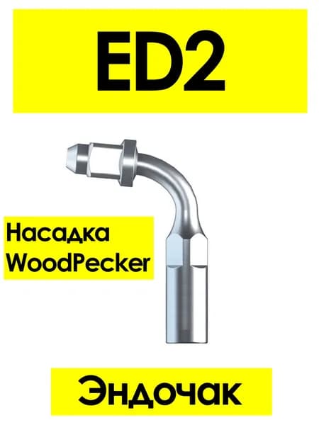Насадка ED2 для скалеров Woodpecker, эндодонтическая (эндочак) (подходит к DTE, Satelec, NSK)