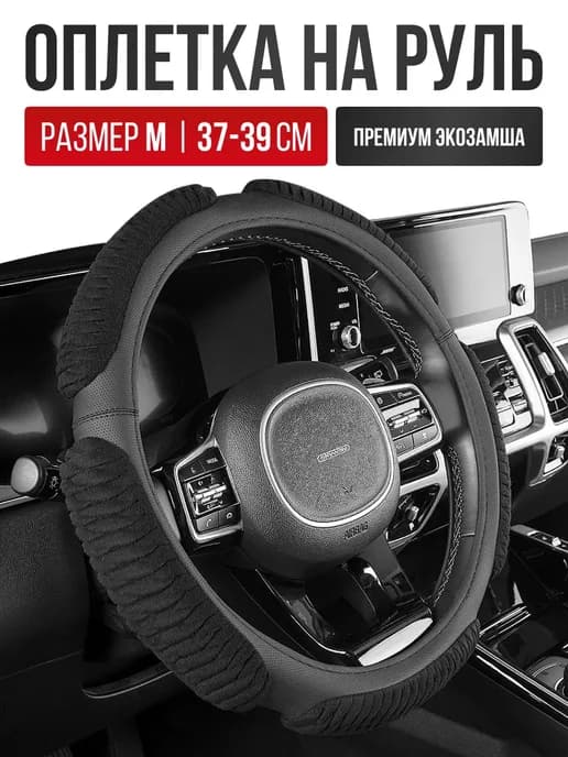 Чехол на руль Оплетка руля спонжевая размер M 37 - 39 cм