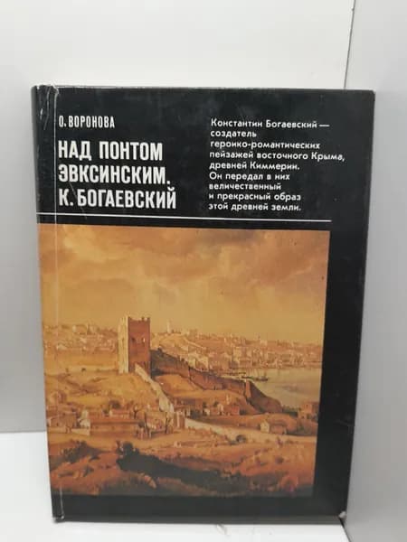 Над понтом Эвкинским. К. Богаевский / О. Воронова