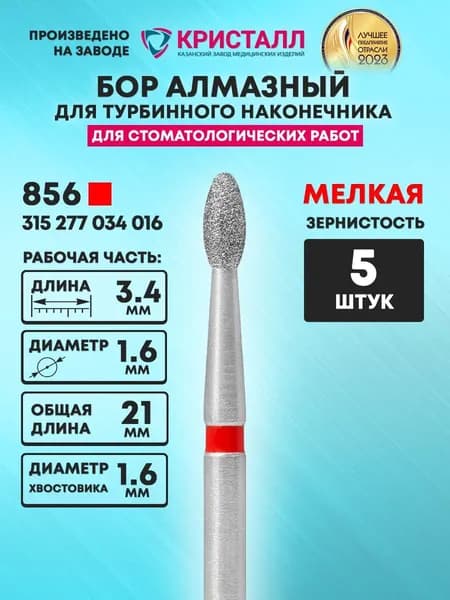 Бор алмазный стоматологический для турбинного наконечника, 856 315 277 034 016
