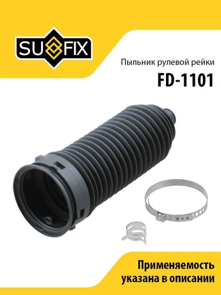 Пыльник рулевой рейки, для Мерседес X164, М-Класс W164, Р-Класс W251, V251, Фольксваген Крафтер, M арт FD1101