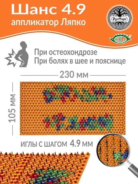 Массажный коврик Аппликатор Ляпко Шанс 4,9 (размер 105х230 мм), оранжевый.