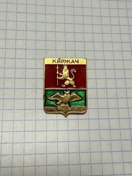 Значок "Герб Киржача"