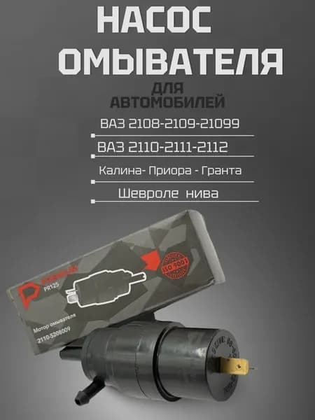 Насос омывателя Premium