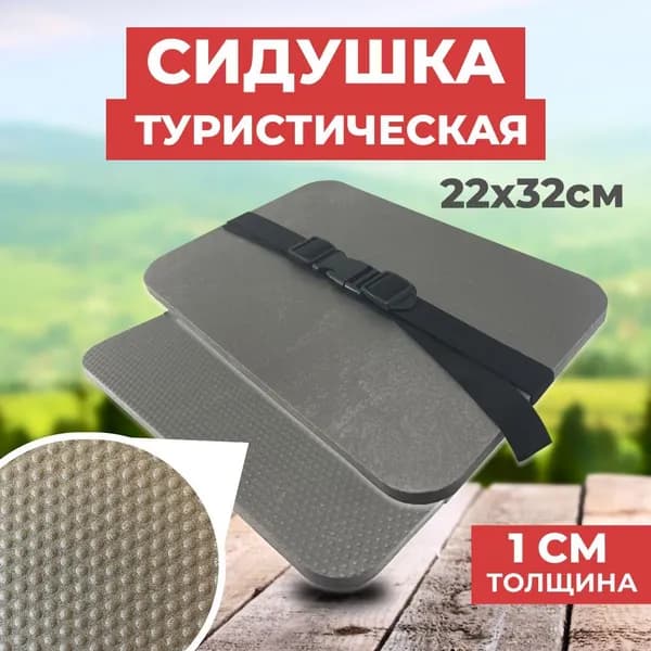 Сиденье туристическое 320*220*10 мм, серый