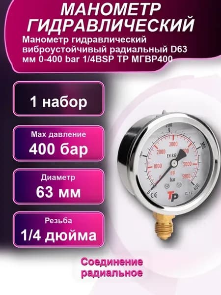Манометр гидравлический виброустойчивый радиальный D63мм