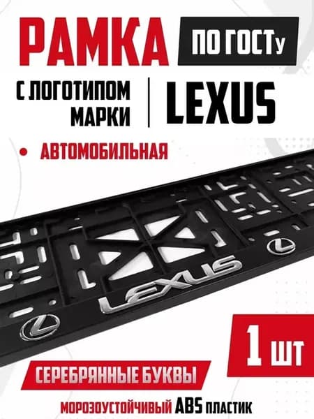 рамка для номера автомобиля Lexus 1 шт