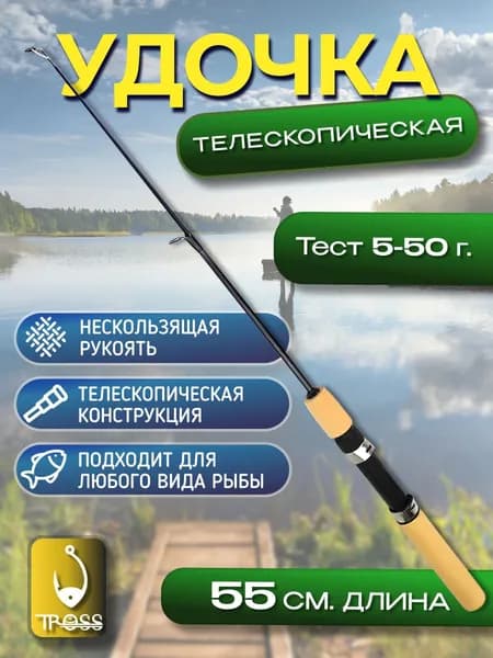 Удилище, рабочая длина:  55 см , до 50 гр